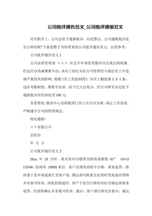 公司批评通告范文_公司批评通报范文