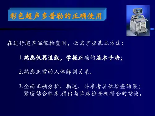 彩色超声诊断仪及彩色超声多普勒的临床应用课件