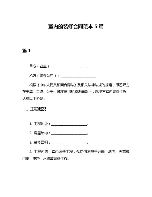 室内的装修合同范本5篇