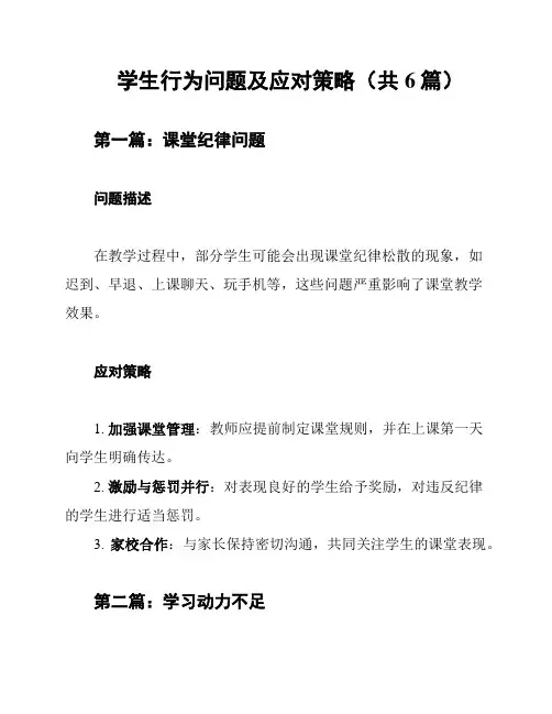 学生行为问题及应对策略(共6篇)