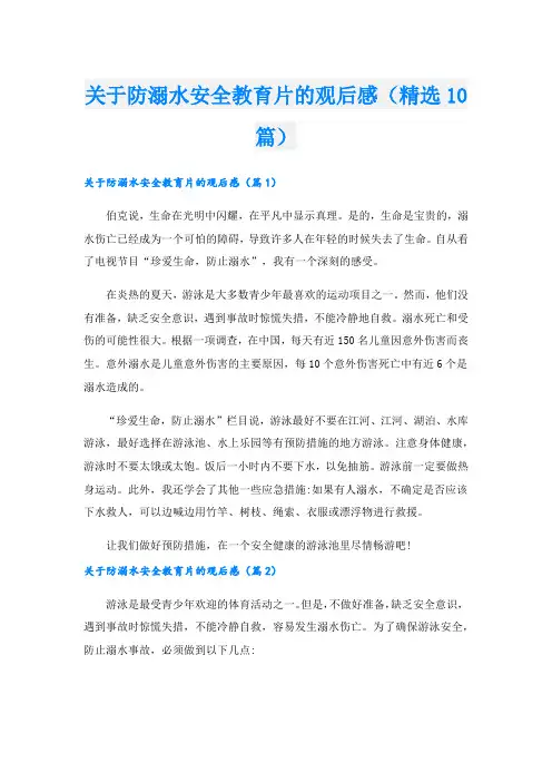 关于防溺水安全教育片的观后感(精选10篇)