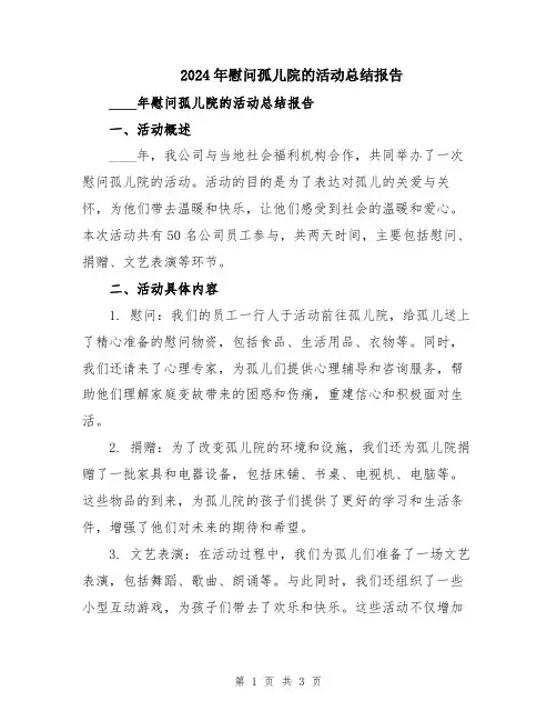 2024年慰问孤儿院的活动总结报告