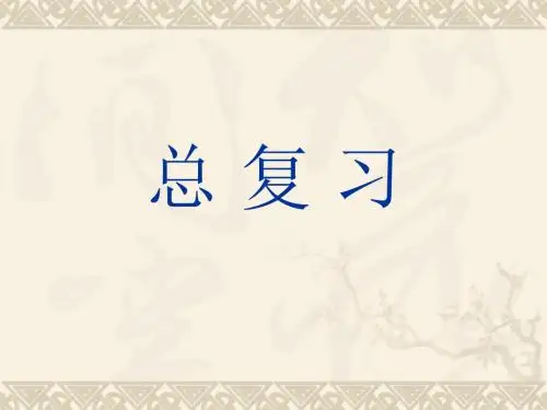 检测与转换技术总复习教材