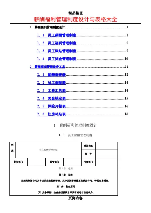 薪酬福利管理制度设计与表格大全