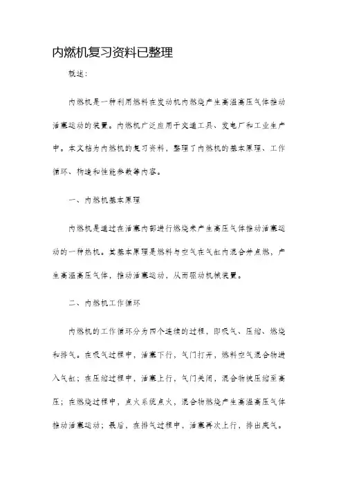 内燃机复习资料已整理