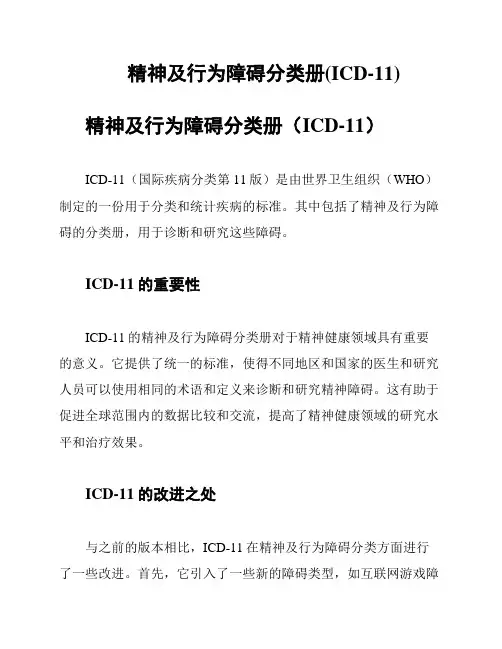 精神及行为障碍分类册(ICD-11)