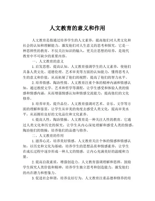 人文教育的意义和作用