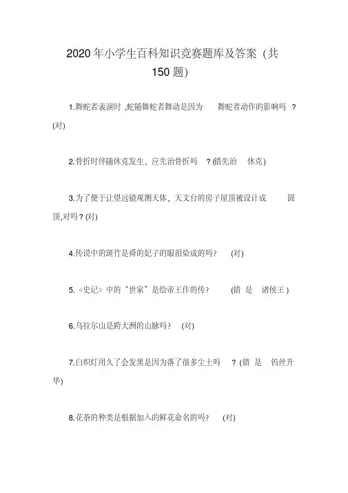 2020年小学生百科知识竞赛题库及答案(共150题)