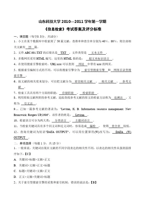 《信息检索》考试答案及评分标准