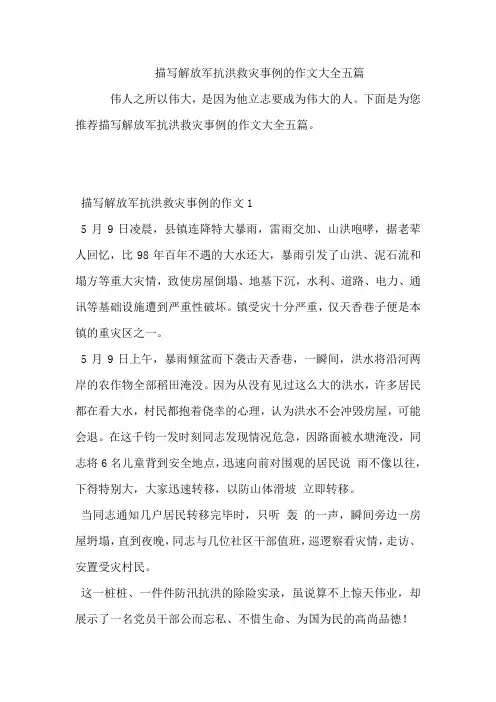 描写解放军抗洪救灾事例的作文大全五篇