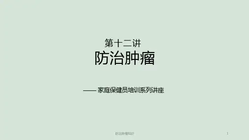 防治肿瘤知识ppt课件