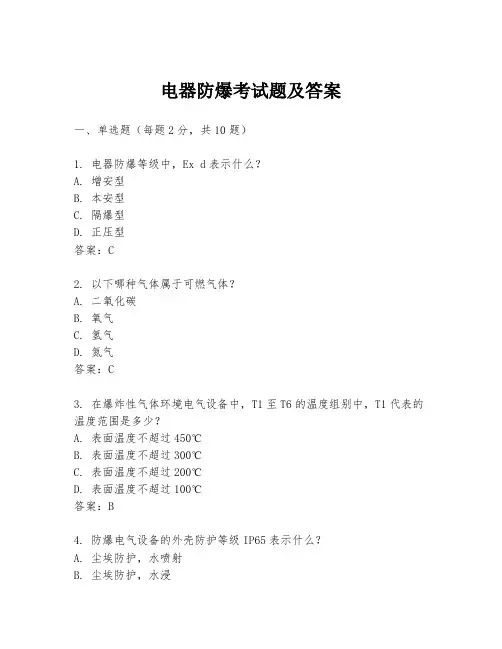电器防爆考试题及答案