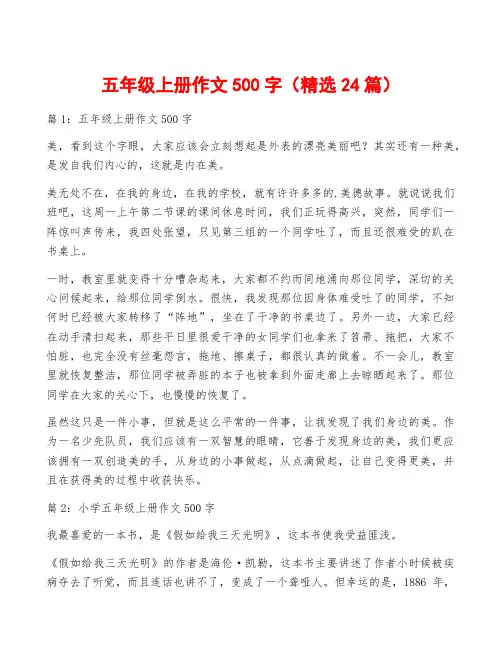 五年级上册作文500字(精选24篇)