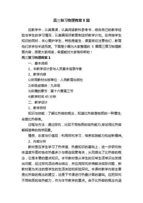 高三复习物理教案5篇