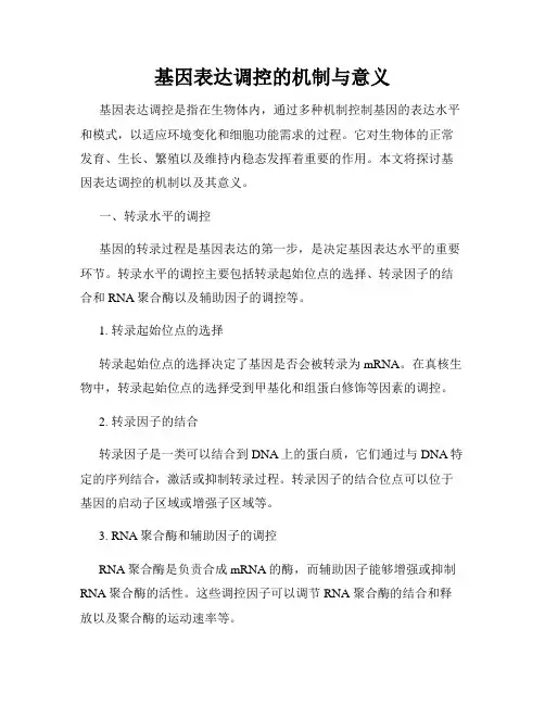 基因表达调控的机制与意义