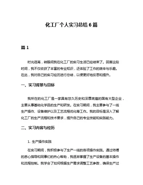 化工厂个人实习总结6篇