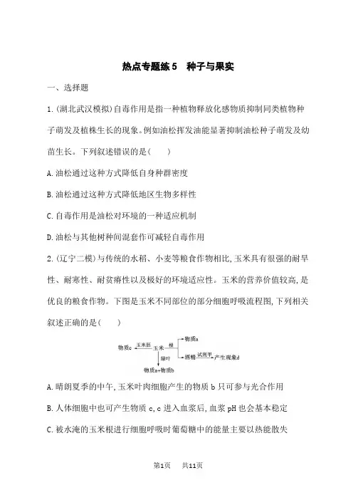 高考生物学二轮总复习课后习题 热点专题练5 种子与果实