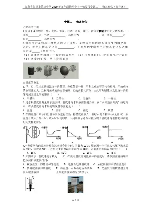 江苏省仪征市第三中学2020年九年级物理中考一轮复习专题二   物态变化(有答案)