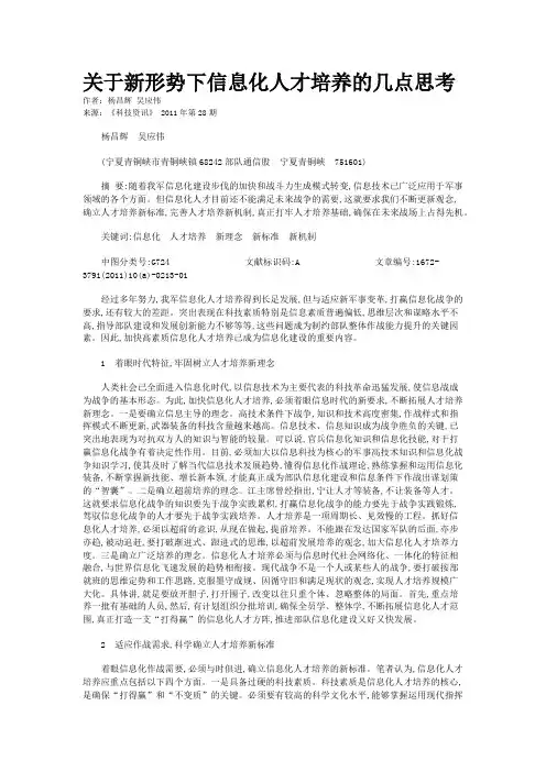 关于新形势下信息化人才培养的几点思考   