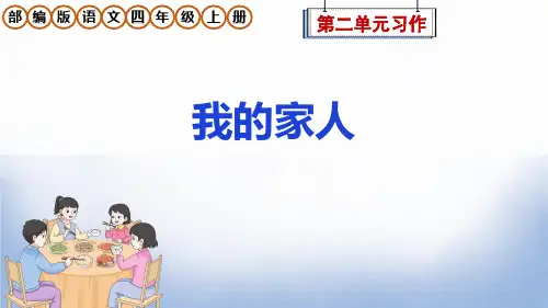 部编版语文四年级上册第二单元习作《我的家人》教学课件