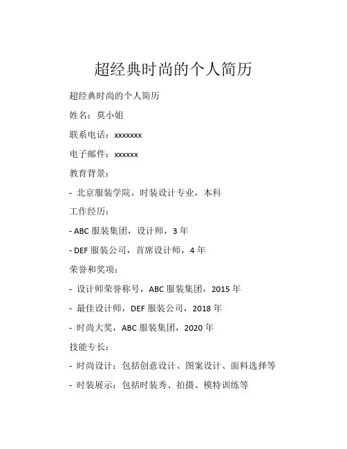 超经典时尚的个人简历