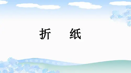 北师大版五年级数学下册《 折纸》PPT