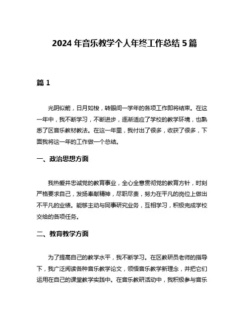 2024年音乐教学个人年终工作总结5篇