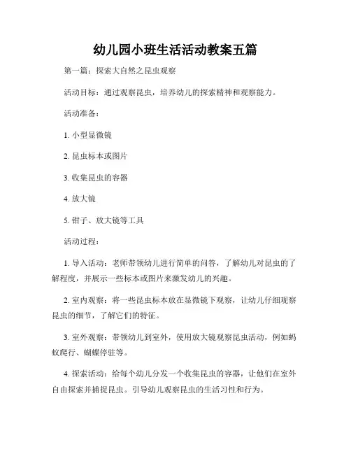 幼儿园小班生活活动教案五篇