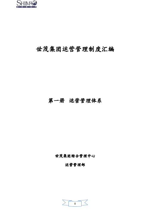 标杆房企-运营管理体系