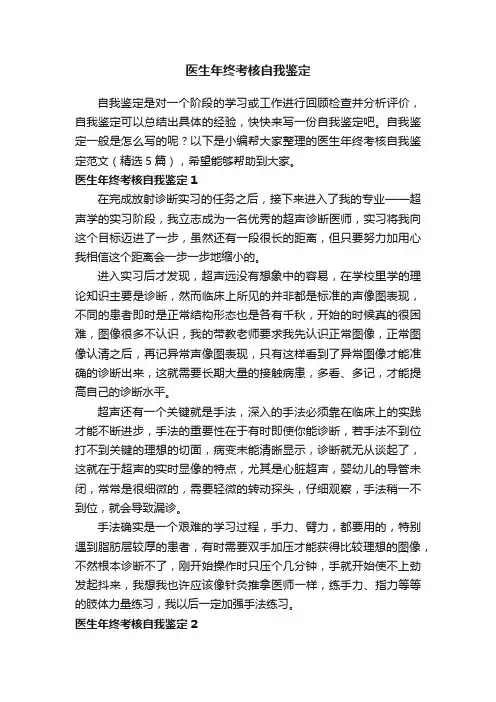 医生年终考核自我鉴定范文（精选5篇）