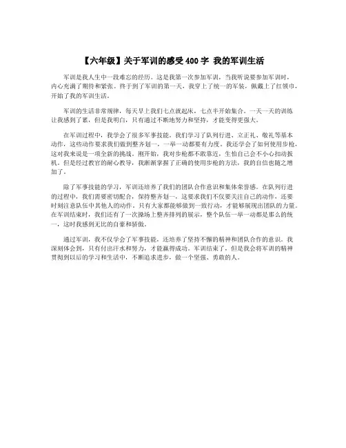 【六年级】关于军训的感受400字 我的军训生活