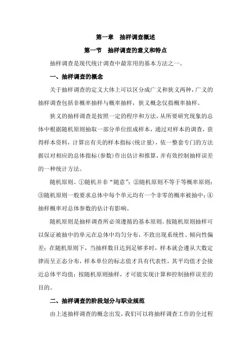 抽样调查概述