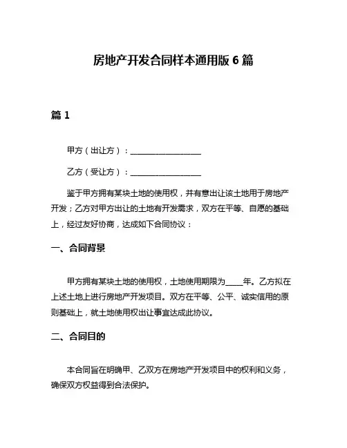 房地产开发合同样本通用版6篇
