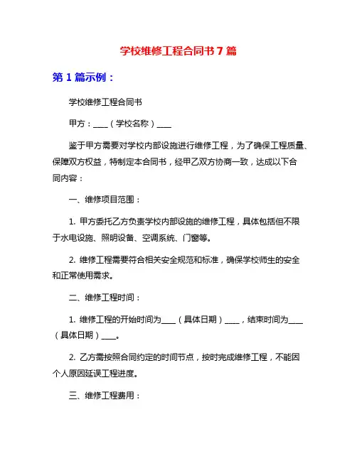 学校维修工程合同书7篇
