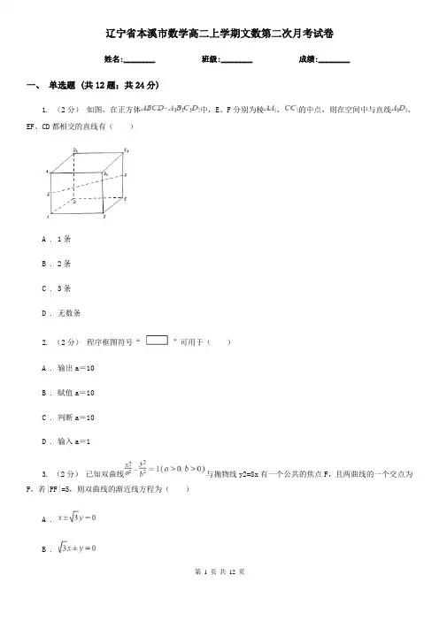 辽宁省本溪市数学高二上学期文数第二次月考试卷