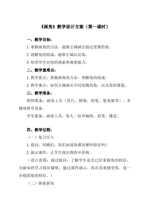 《 画角》教学设计教学反思-2023-2024学年小学数学人教版四年级上册