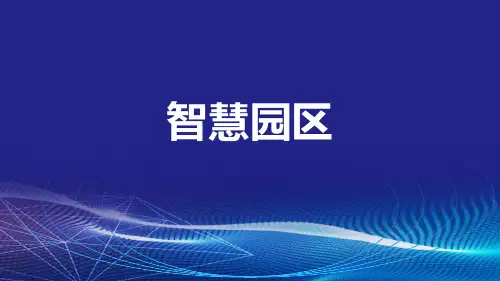 智慧工厂5G智慧园区、15大应用场景