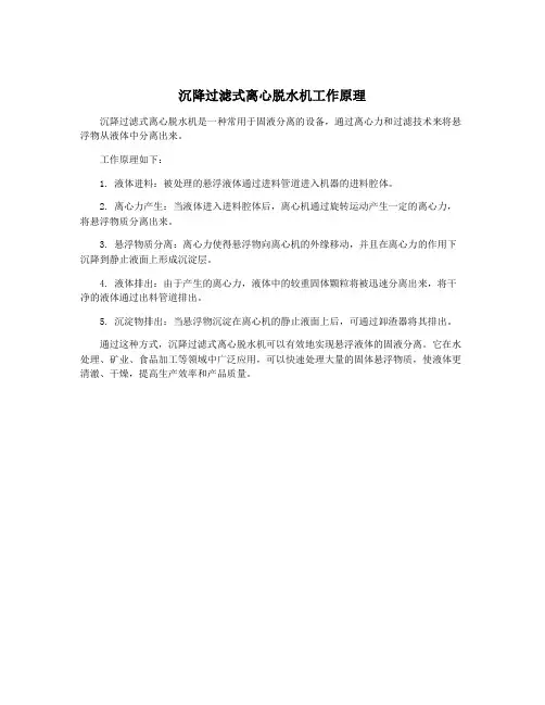 沉降过滤式离心脱水机工作原理