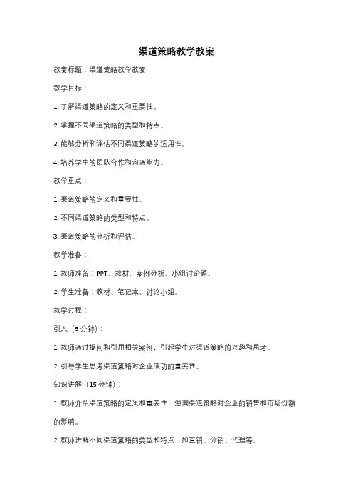渠道策略教学教案