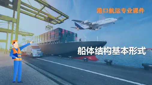 船舶基础—船体结构基本形式