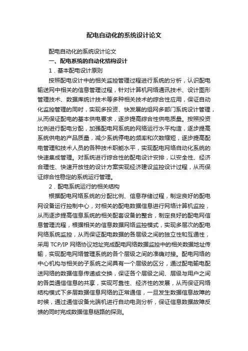 配电自动化的系统设计论文