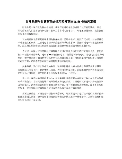 甘油果糖与甘露醇联合应用治疗脑出血56例临床观察