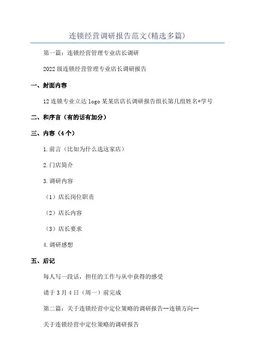 连锁经营调研报告范文(精选多篇)