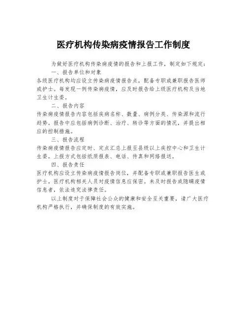医疗机构传染病疫情报告工作制度