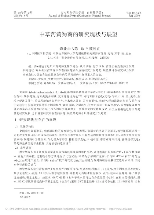 中草药黄蜀葵的研究现状与展望