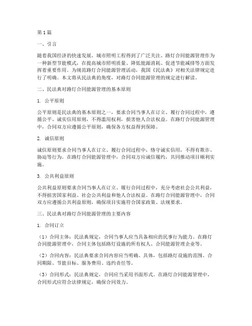 民法典对路灯合同能源管理的规定(3篇)