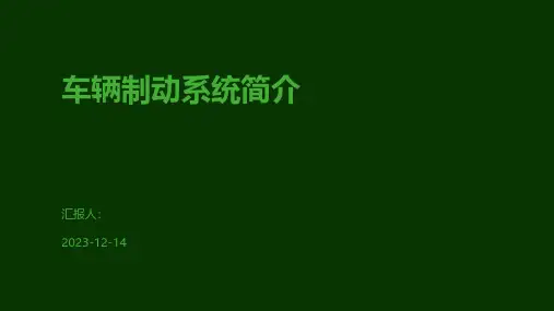 车辆制动系统简介