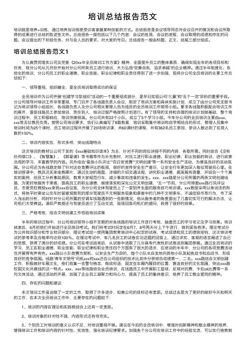 培训总结报告范文