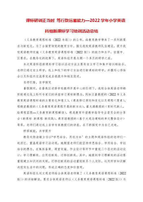 2023年课标研训正当时 笃行致远蓄能力学年小学英语科组新课标学习培训活动总结