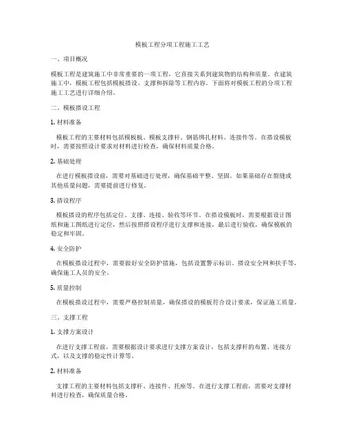 模板工程分项工程施工工艺